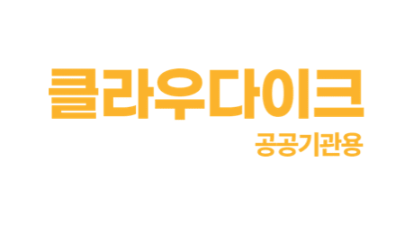 클라우다이크 공공기관용